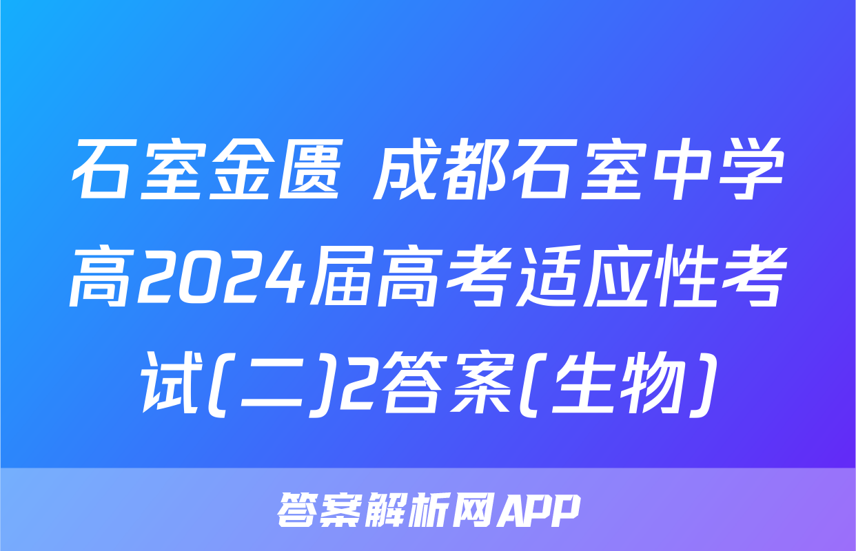 石室金匮 成都石室中学高2024届高考适应性考试(二)2答案(生物)