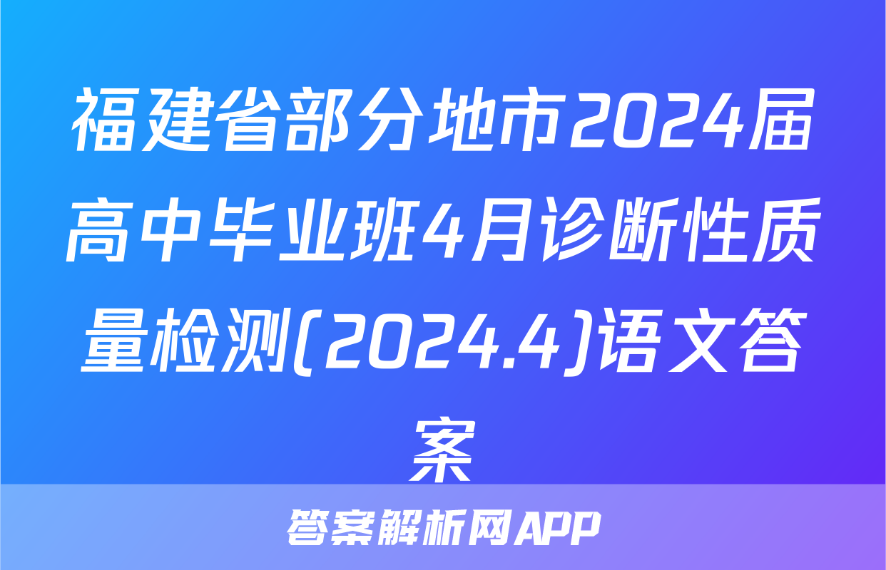 福建省部分地市2024届高中毕业班4月诊断性质量检测(2024.4)语文答案