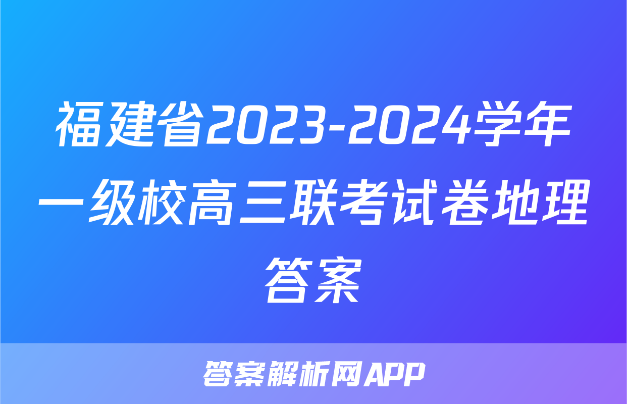 福建省2023-2024学年一级校高三联考试卷地理答案