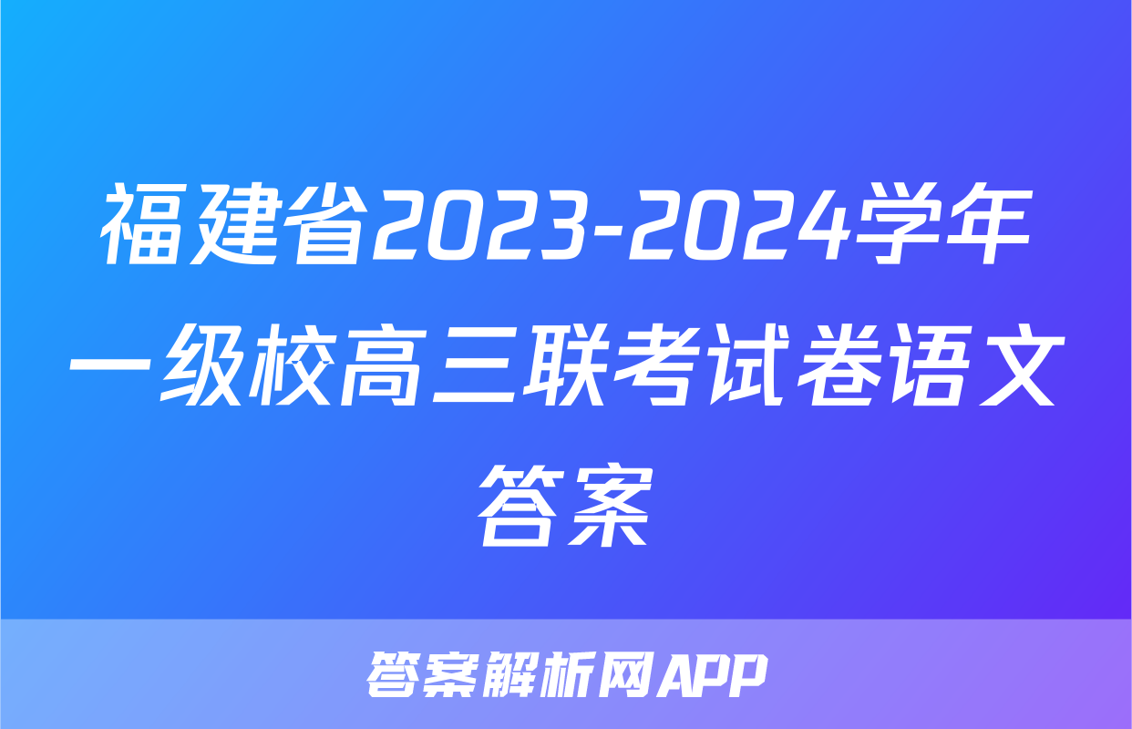 福建省2023-2024学年一级校高三联考试卷语文答案