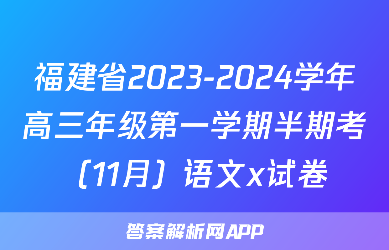 福建省2023-2024学年高三年级第一学期半期考（11月）语文x试卷