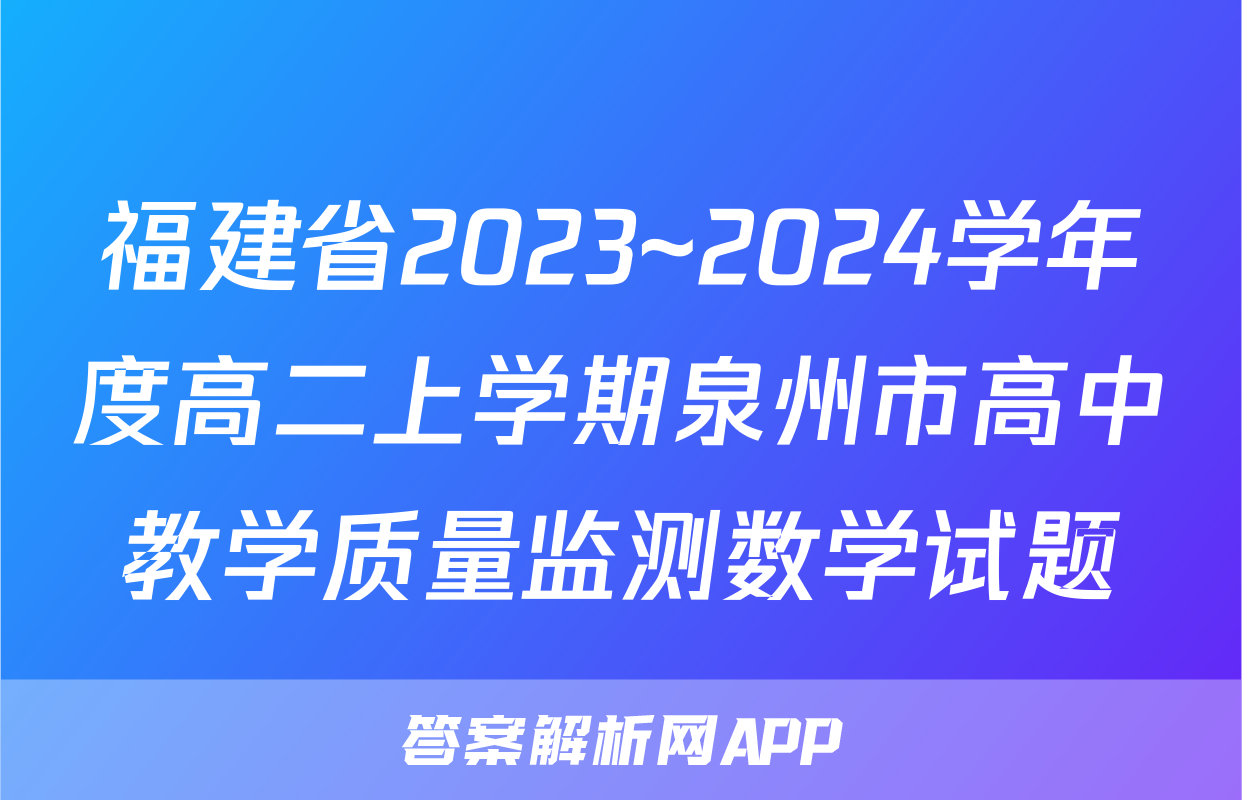 福建省2023~2024学年度高二上学期泉州市高中教学质量监测数学试题