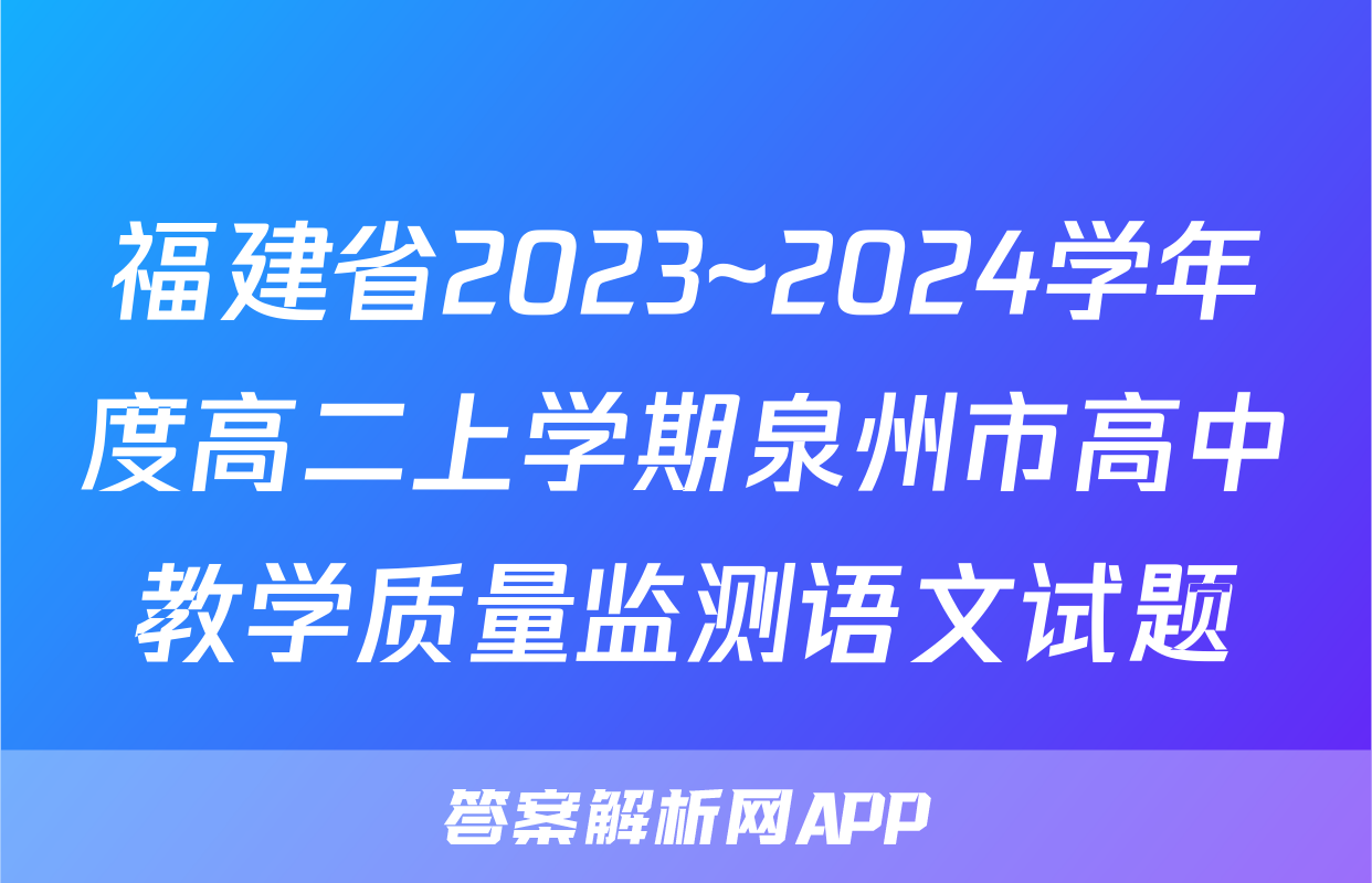 福建省2023~2024学年度高二上学期泉州市高中教学质量监测语文试题