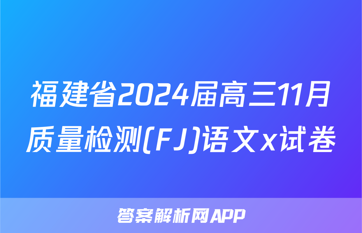福建省2024届高三11月质量检测(FJ)语文x试卷