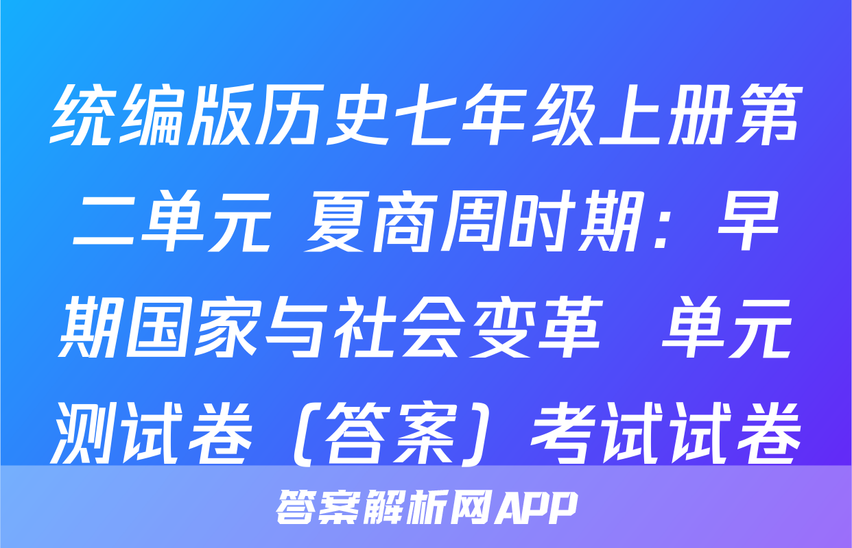 统编版历史七年级上册第二单元 夏商周时期：早期国家与社会变革  单元测试卷（答案）考试试卷
