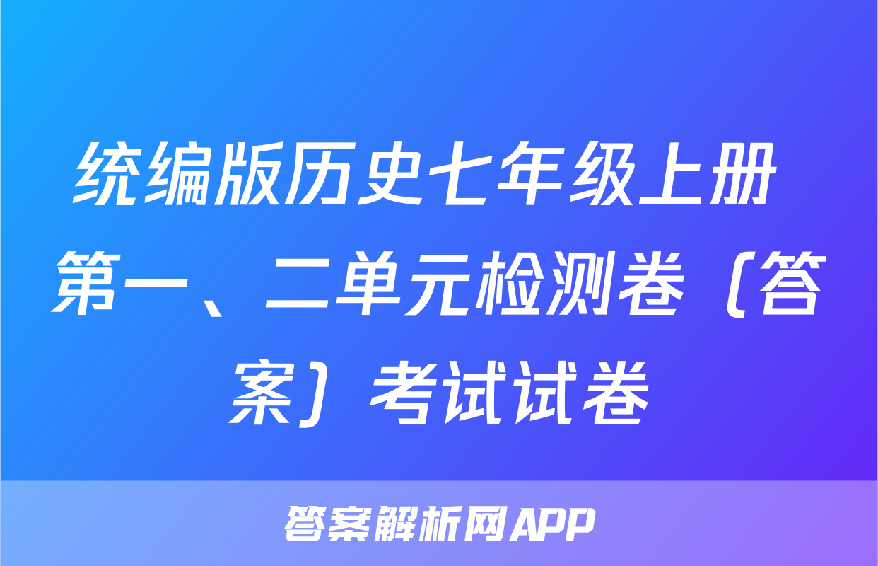 统编版历史七年级上册 第一、二单元检测卷（答案）考试试卷