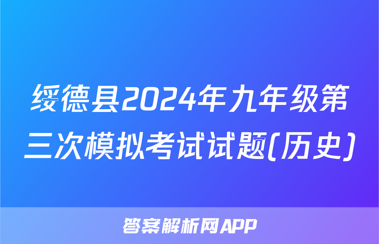 绥德县2024年九年级第三次模拟考试试题(历史)