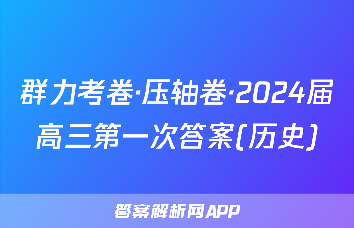 群力考卷·压轴卷·2024届高三第一次答案(历史)