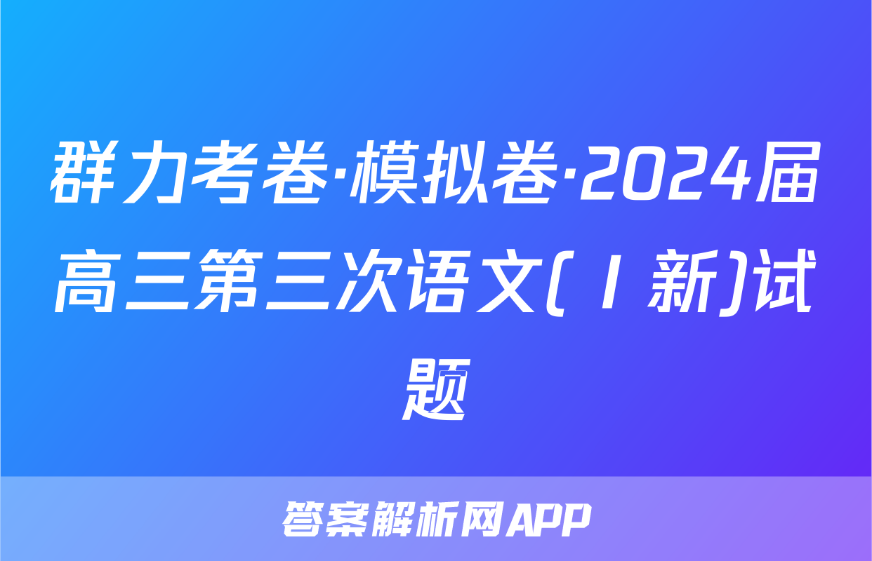 群力考卷·模拟卷·2024届高三第三次语文(Ⅰ新)试题