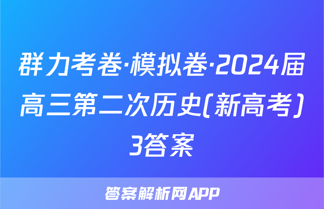 群力考卷·模拟卷·2024届高三第二次历史(新高考)3答案
