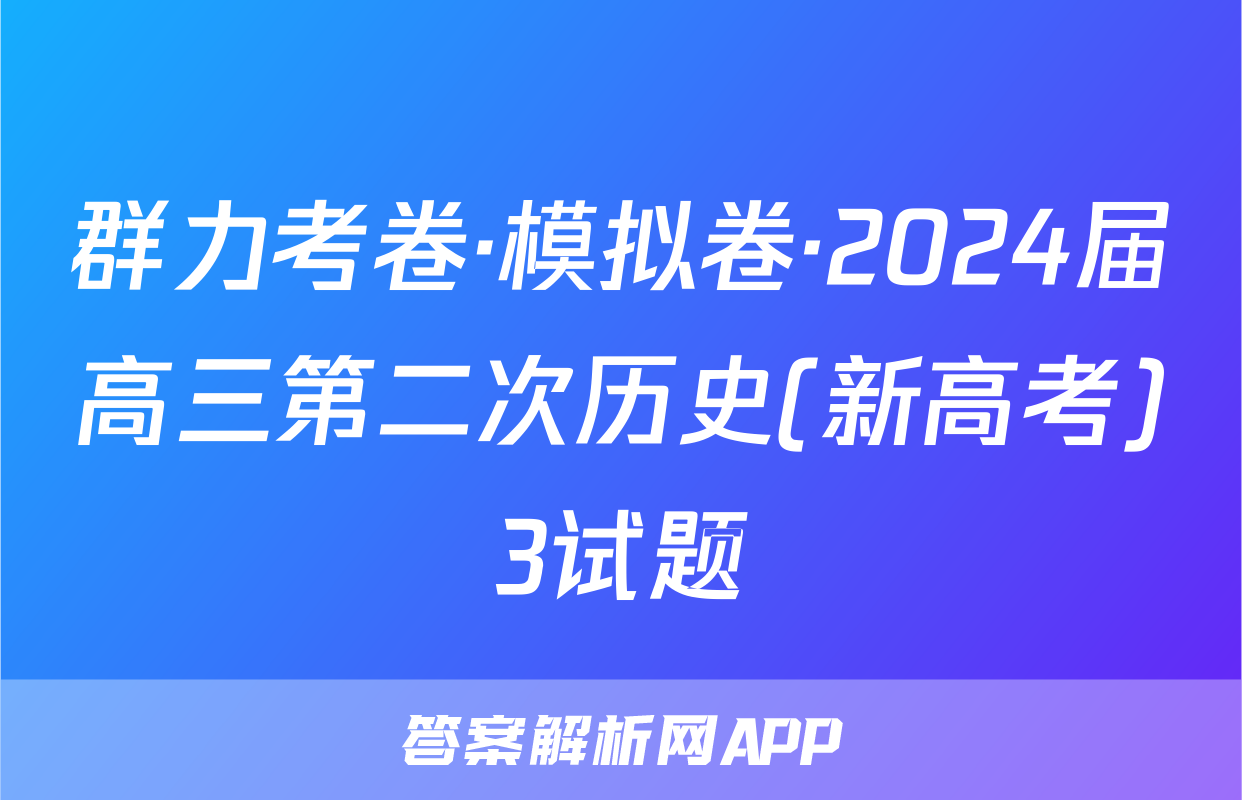 群力考卷·模拟卷·2024届高三第二次历史(新高考)3试题