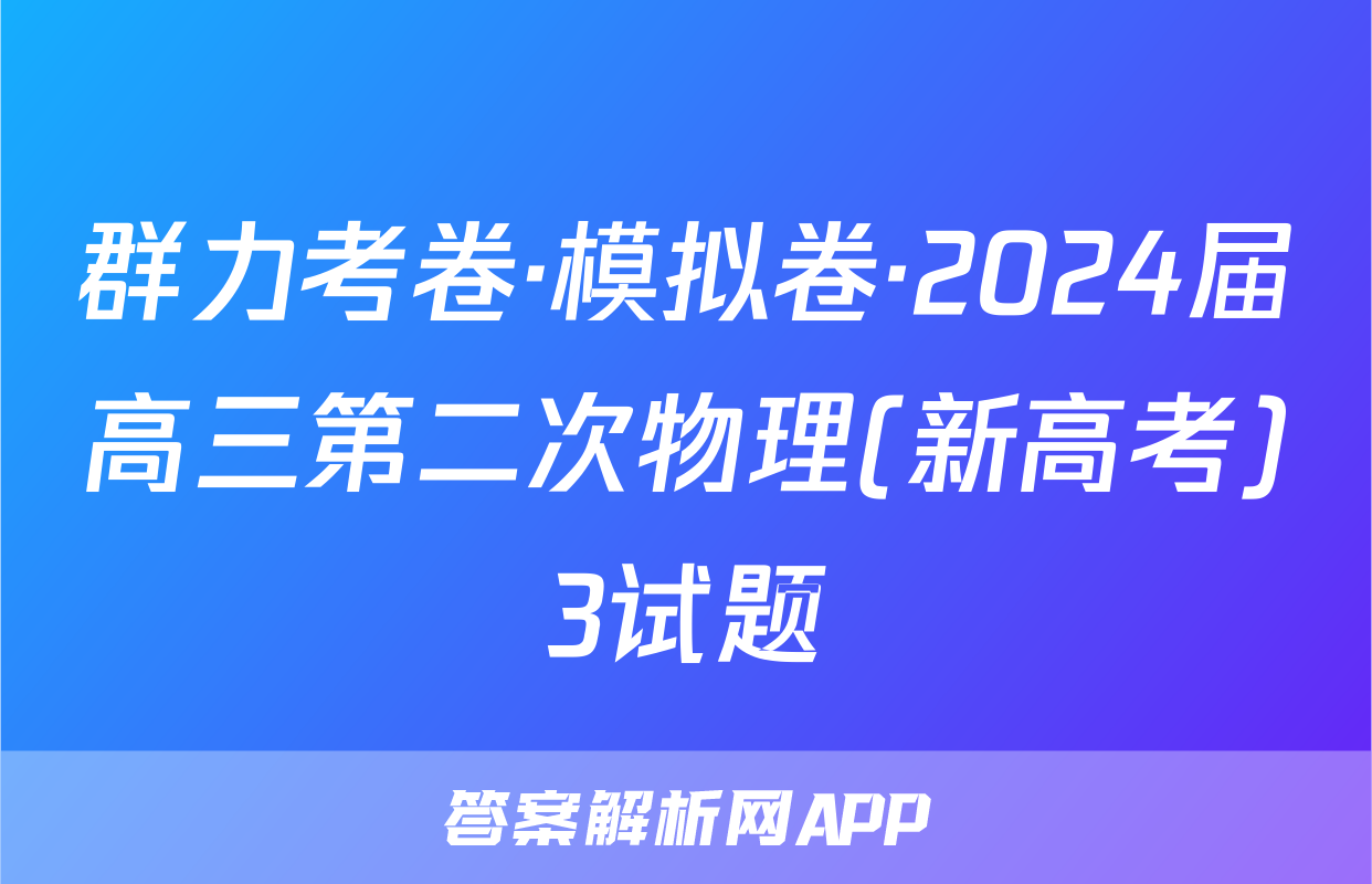 群力考卷·模拟卷·2024届高三第二次物理(新高考)3试题
