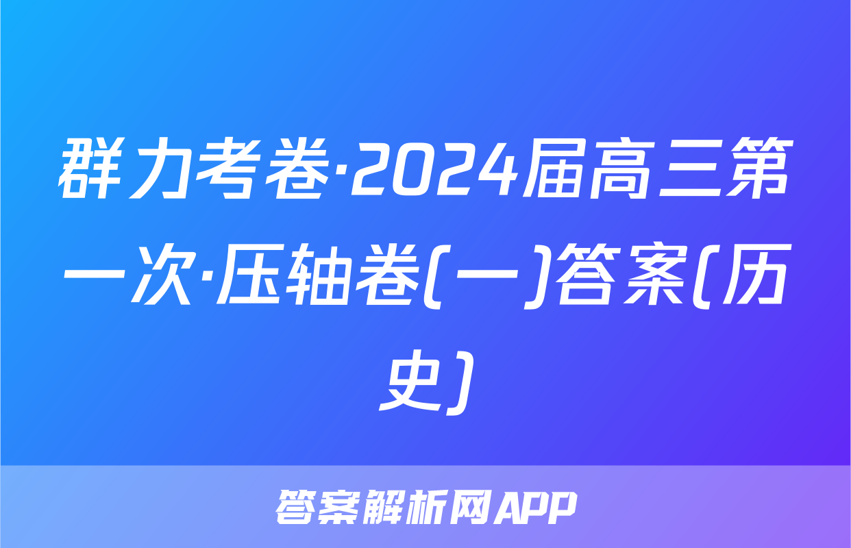 群力考卷·2024届高三第一次·压轴卷(一)答案(历史)