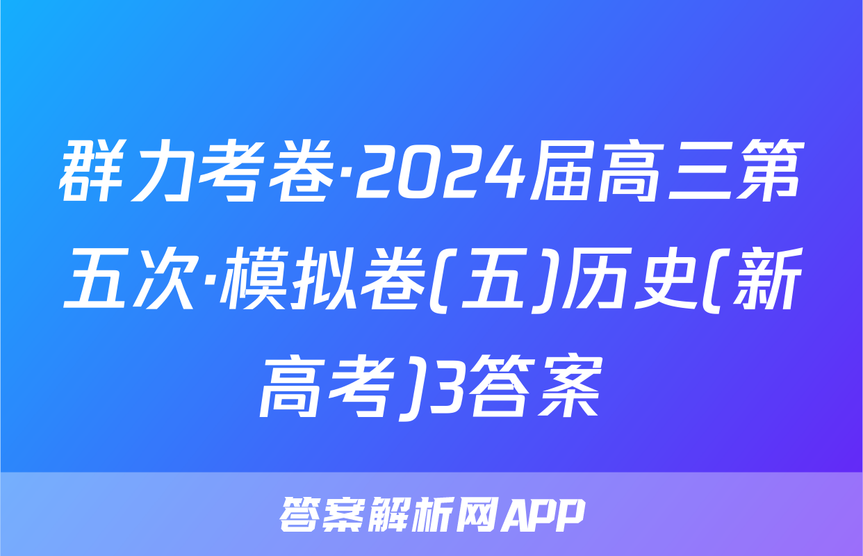 群力考卷·2024届高三第五次·模拟卷(五)历史(新高考)3答案