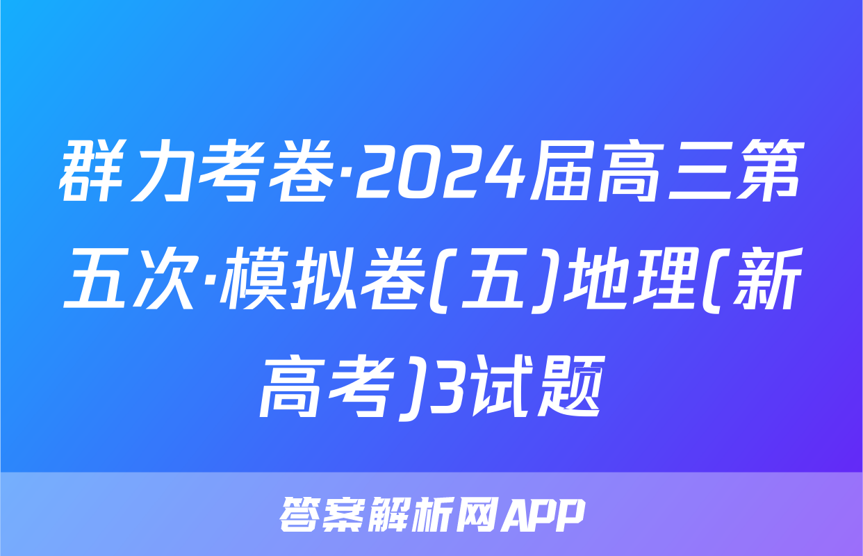群力考卷·2024届高三第五次·模拟卷(五)地理(新高考)3试题