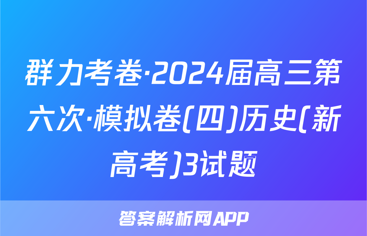 群力考卷·2024届高三第六次·模拟卷(四)历史(新高考)3试题