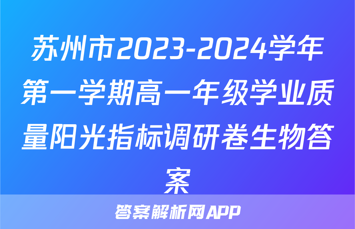 苏州市2023-2024学年第一学期高一年级学业质量阳光指标调研卷生物答案