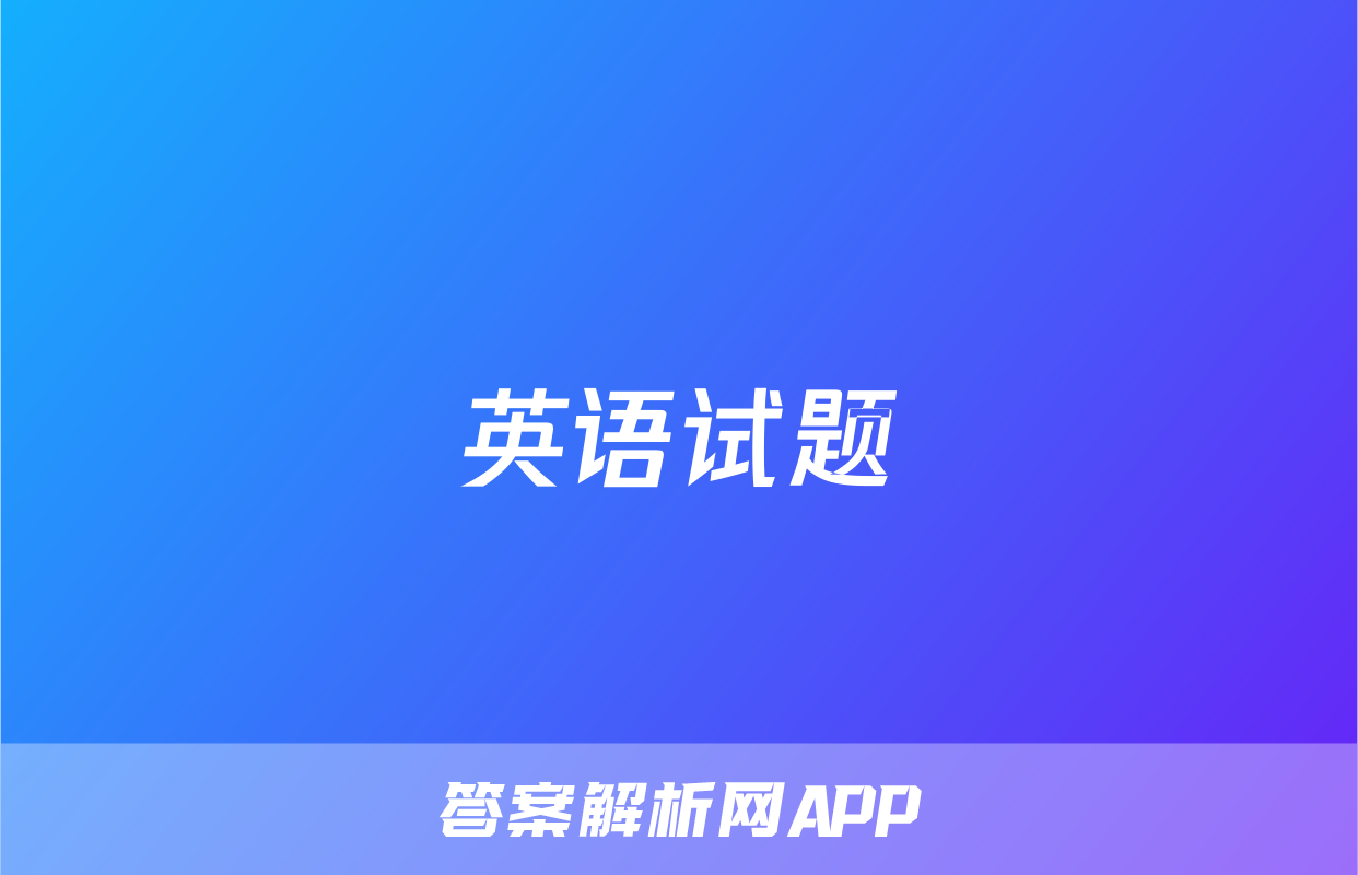 英语试题