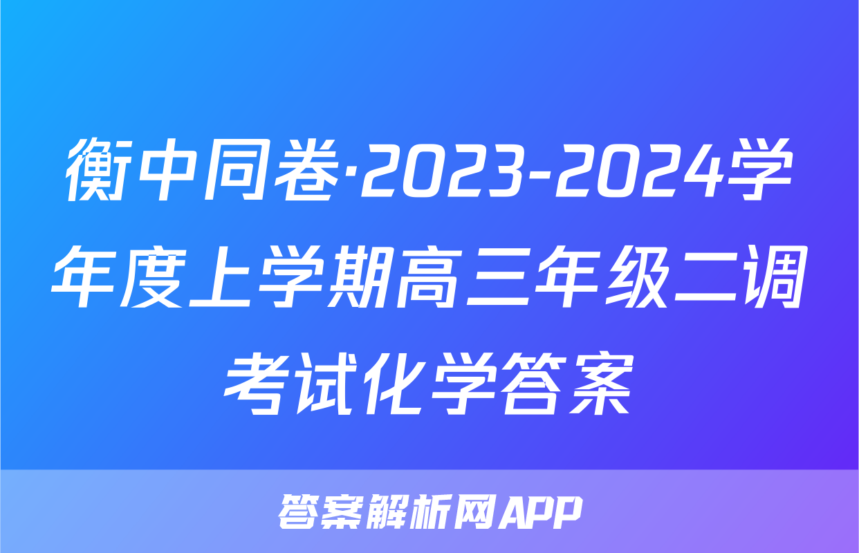 衡中同卷·2023-2024学年度上学期高三年级二调考试化学答案