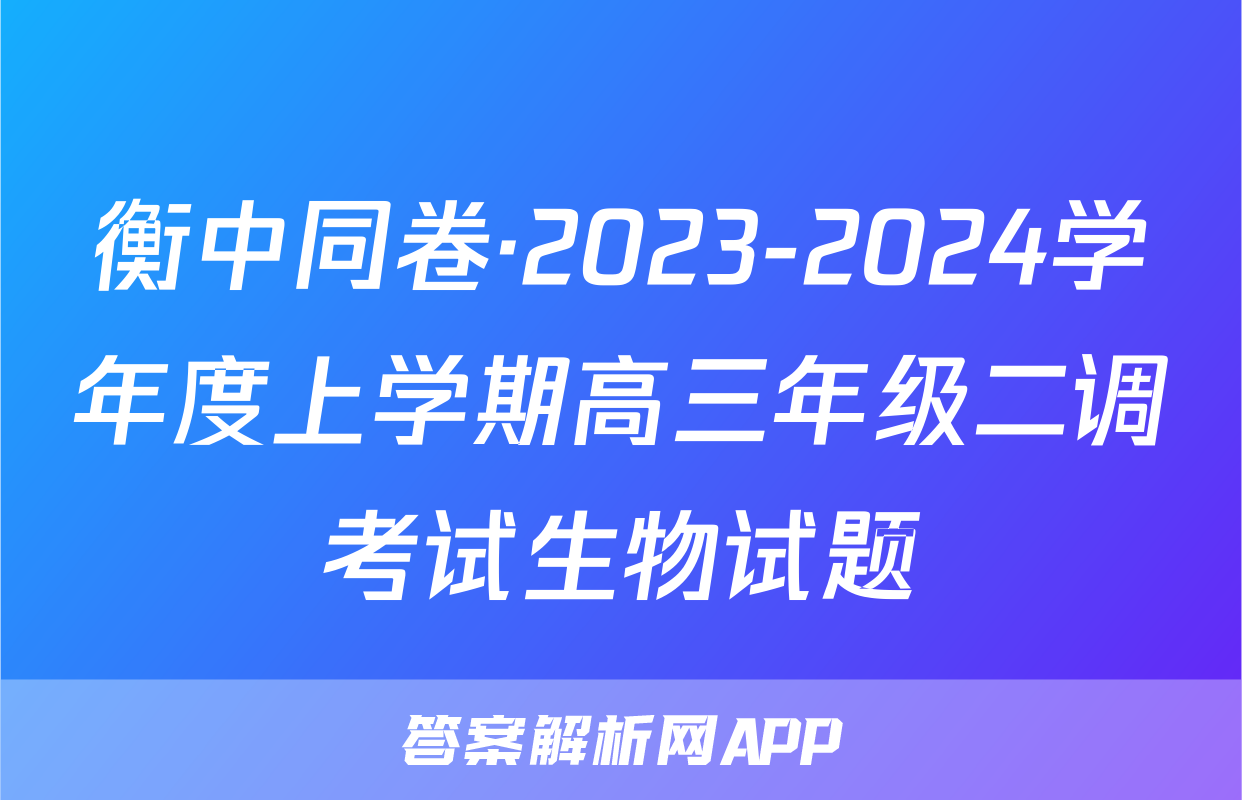 衡中同卷·2023-2024学年度上学期高三年级二调考试生物试题