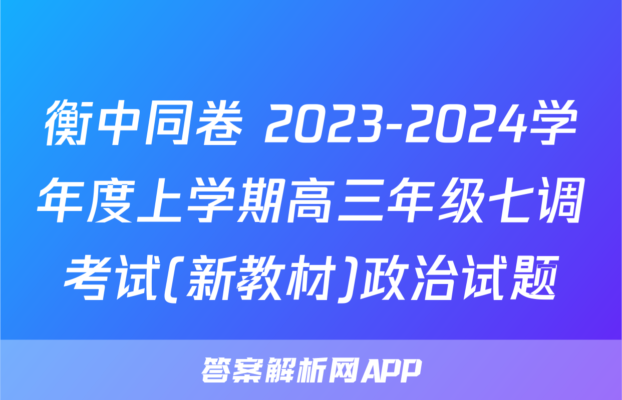 衡中同卷 2023-2024学年度上学期高三年级七调考试(新教材)政治试题