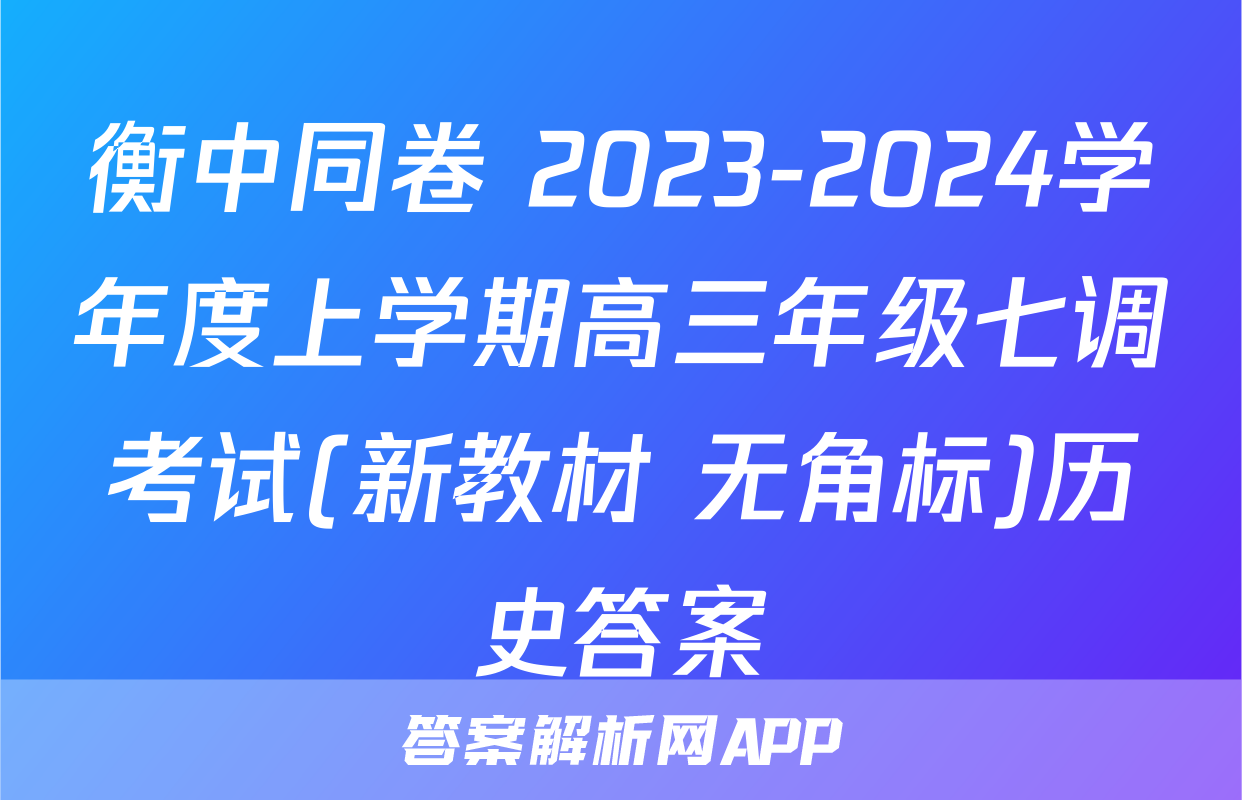 衡中同卷 2023-2024学年度上学期高三年级七调考试(新教材 无角标)历史答案