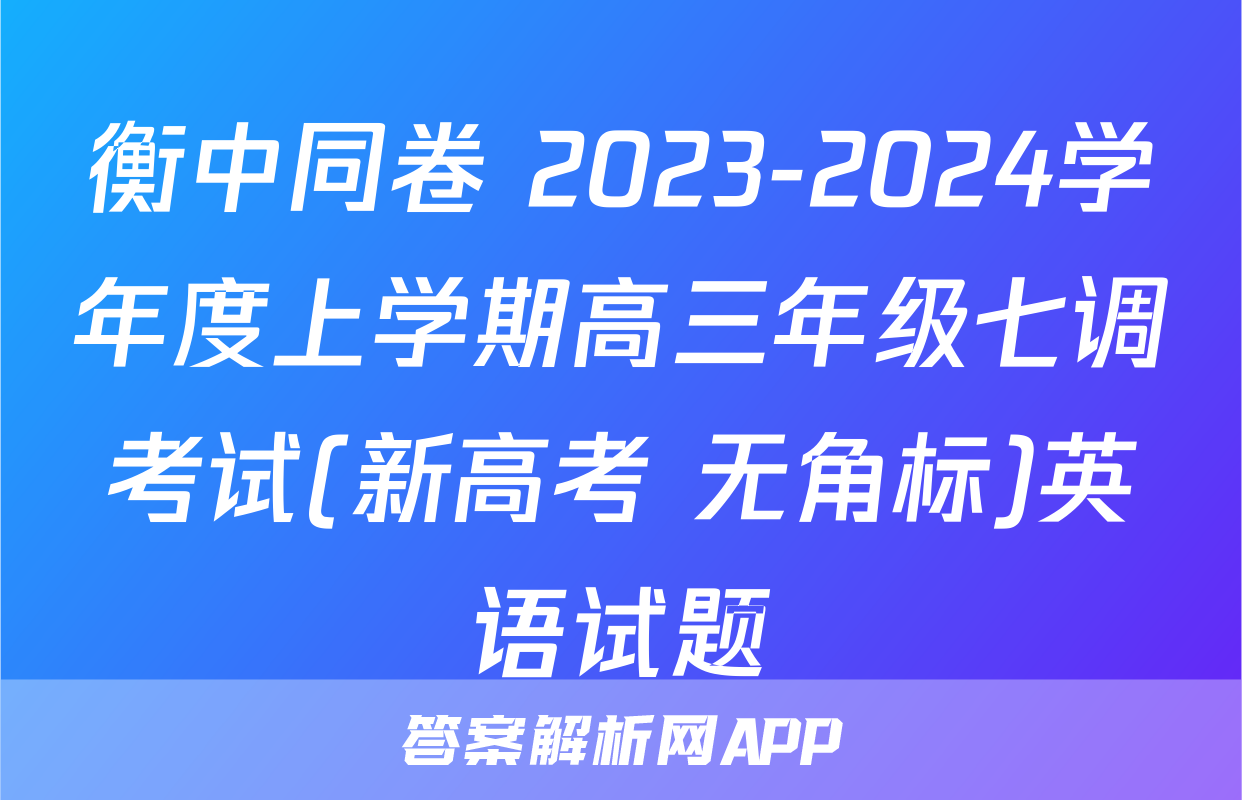 衡中同卷 2023-2024学年度上学期高三年级七调考试(新高考 无角标)英语试题