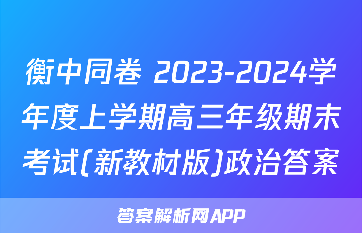 衡中同卷 2023-2024学年度上学期高三年级期末考试(新教材版)政治答案