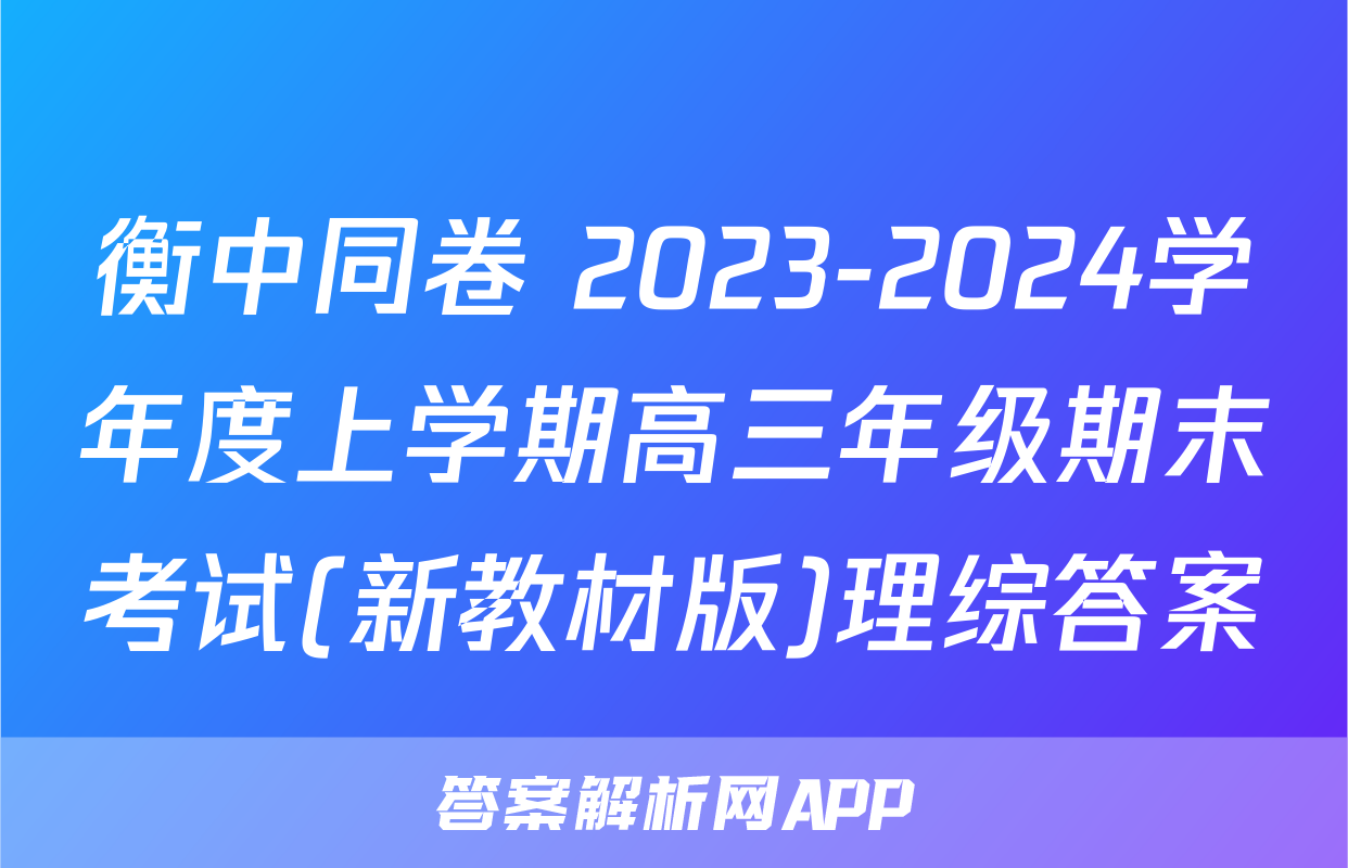 衡中同卷 2023-2024学年度上学期高三年级期末考试(新教材版)理综答案