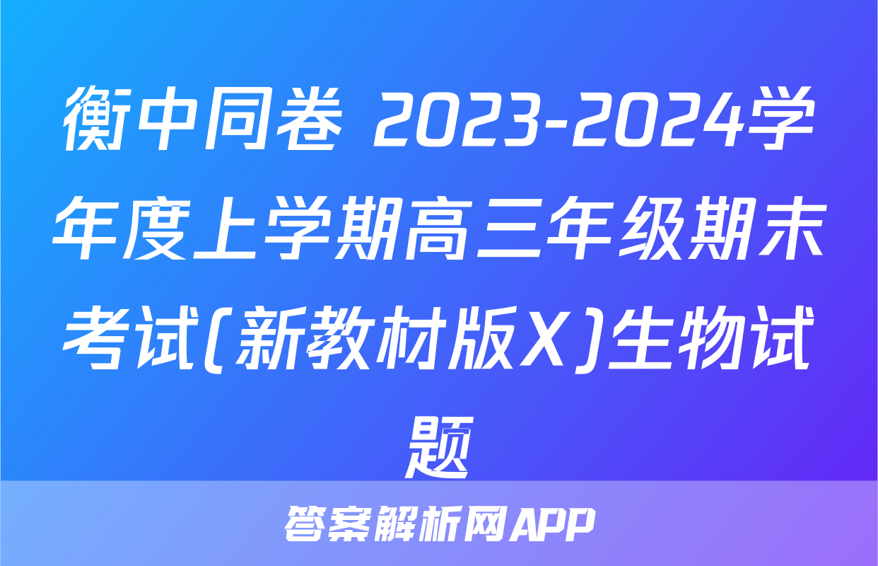 衡中同卷 2023-2024学年度上学期高三年级期末考试(新教材版X)生物试题