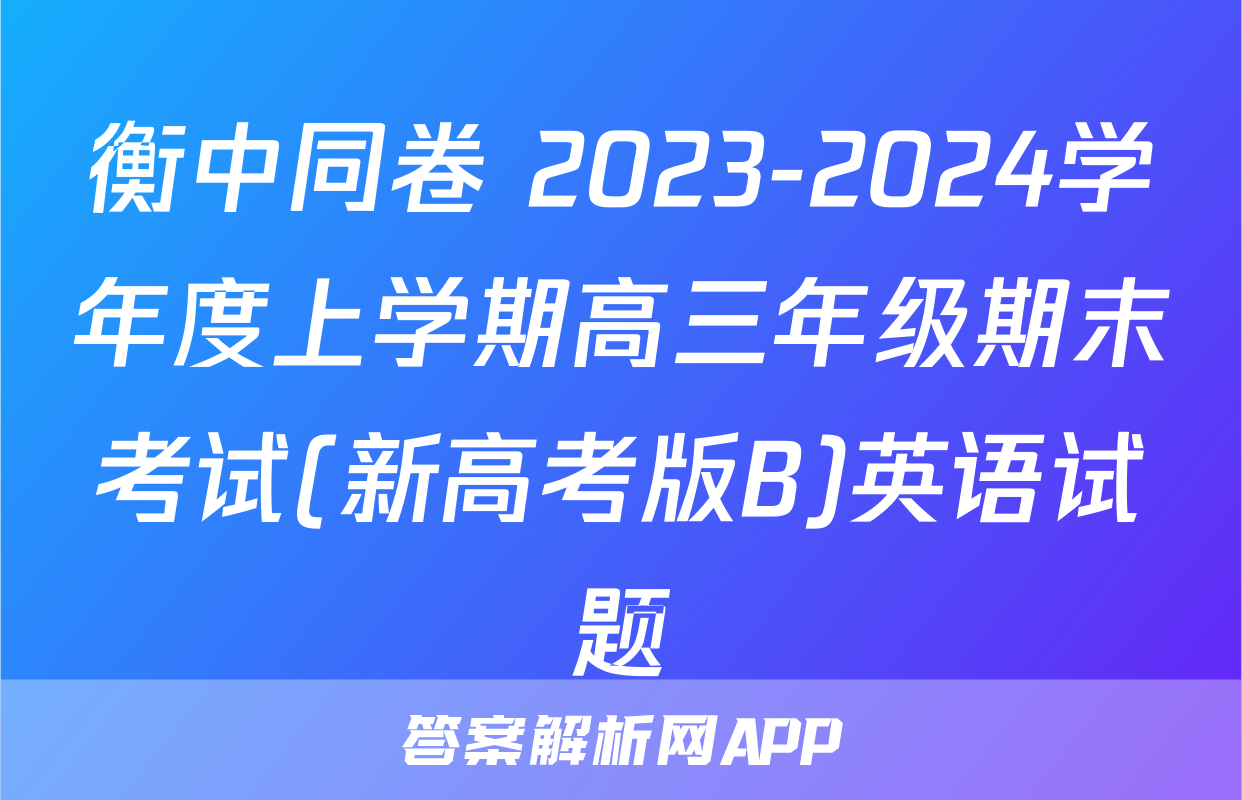 衡中同卷 2023-2024学年度上学期高三年级期末考试(新高考版B)英语试题