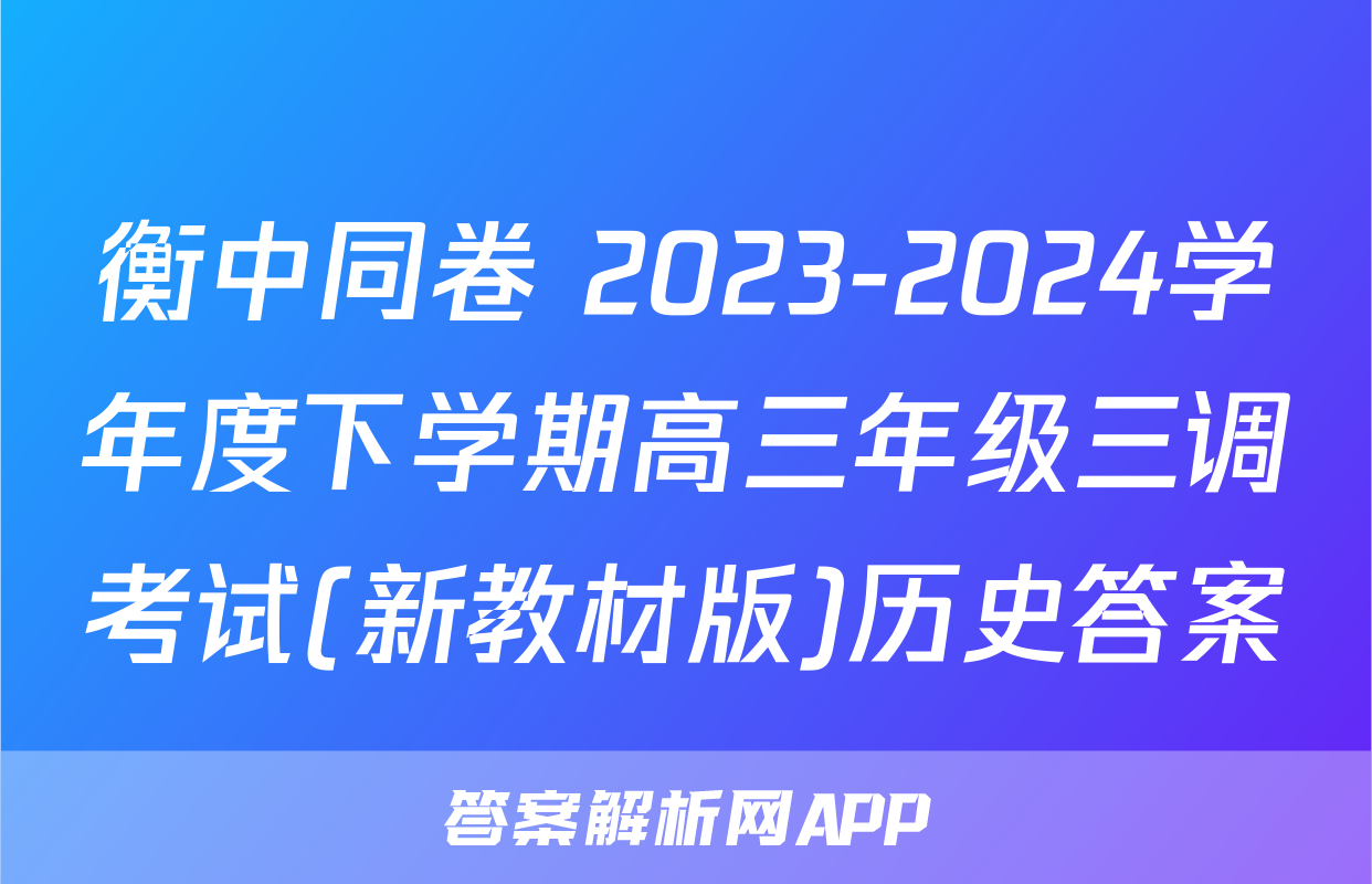 衡中同卷 2023-2024学年度下学期高三年级三调考试(新教材版)历史答案