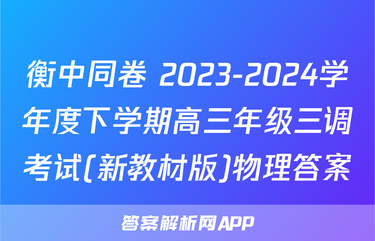 衡中同卷 2023-2024学年度下学期高三年级三调考试(新教材版)物理答案