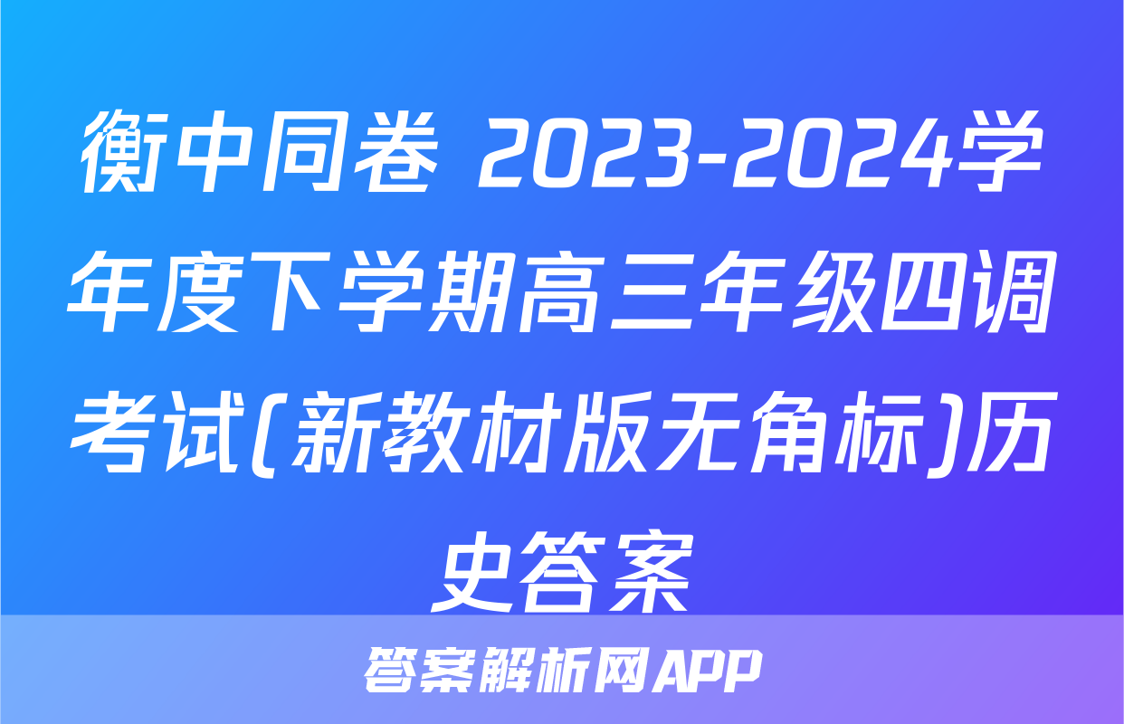 衡中同卷 2023-2024学年度下学期高三年级四调考试(新教材版无角标)历史答案