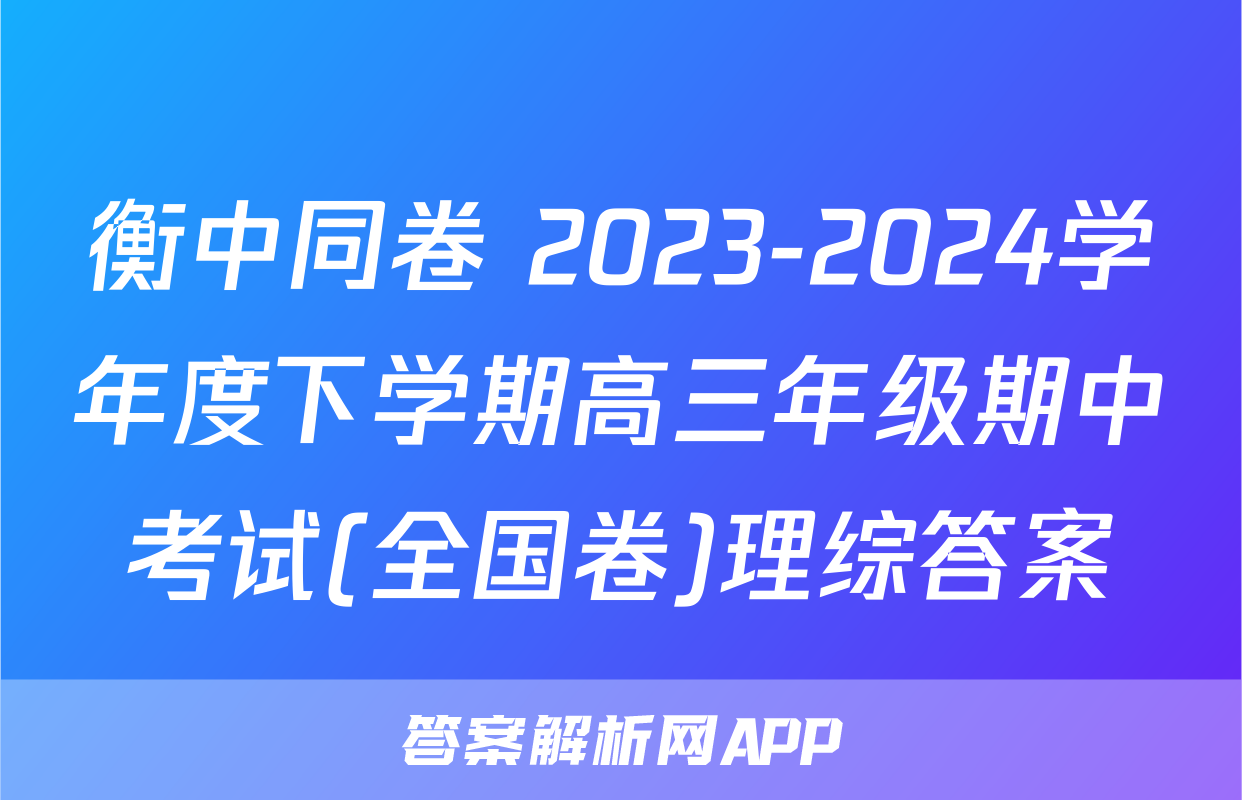 衡中同卷 2023-2024学年度下学期高三年级期中考试(全国卷)理综答案
