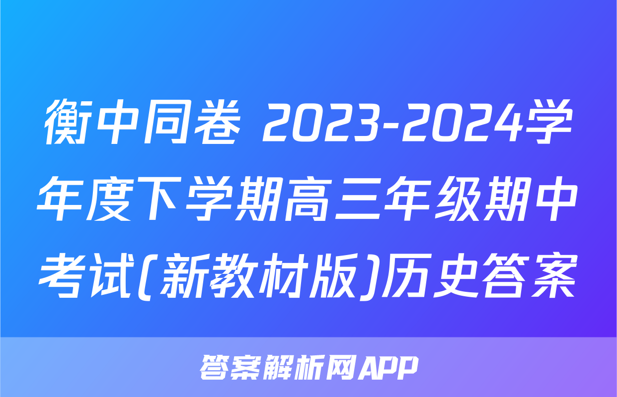 衡中同卷 2023-2024学年度下学期高三年级期中考试(新教材版)历史答案
