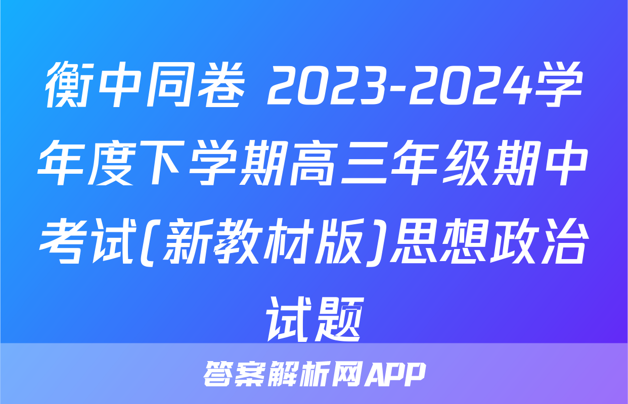 衡中同卷 2023-2024学年度下学期高三年级期中考试(新教材版)思想政治试题