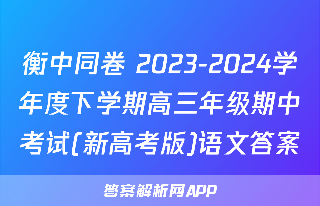 衡中同卷 2023-2024学年度下学期高三年级期中考试(新高考版)语文答案