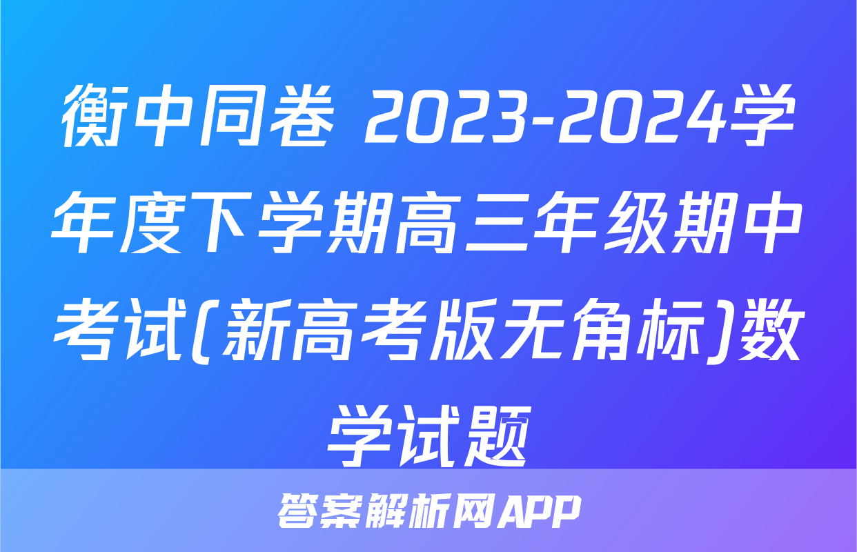 衡中同卷 2023-2024学年度下学期高三年级期中考试(新高考版无角标)数学试题