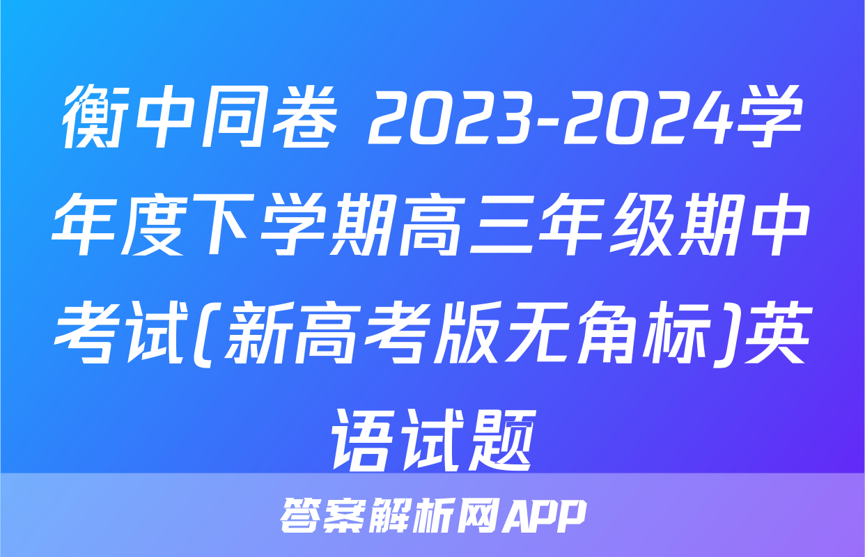 衡中同卷 2023-2024学年度下学期高三年级期中考试(新高考版无角标)英语试题