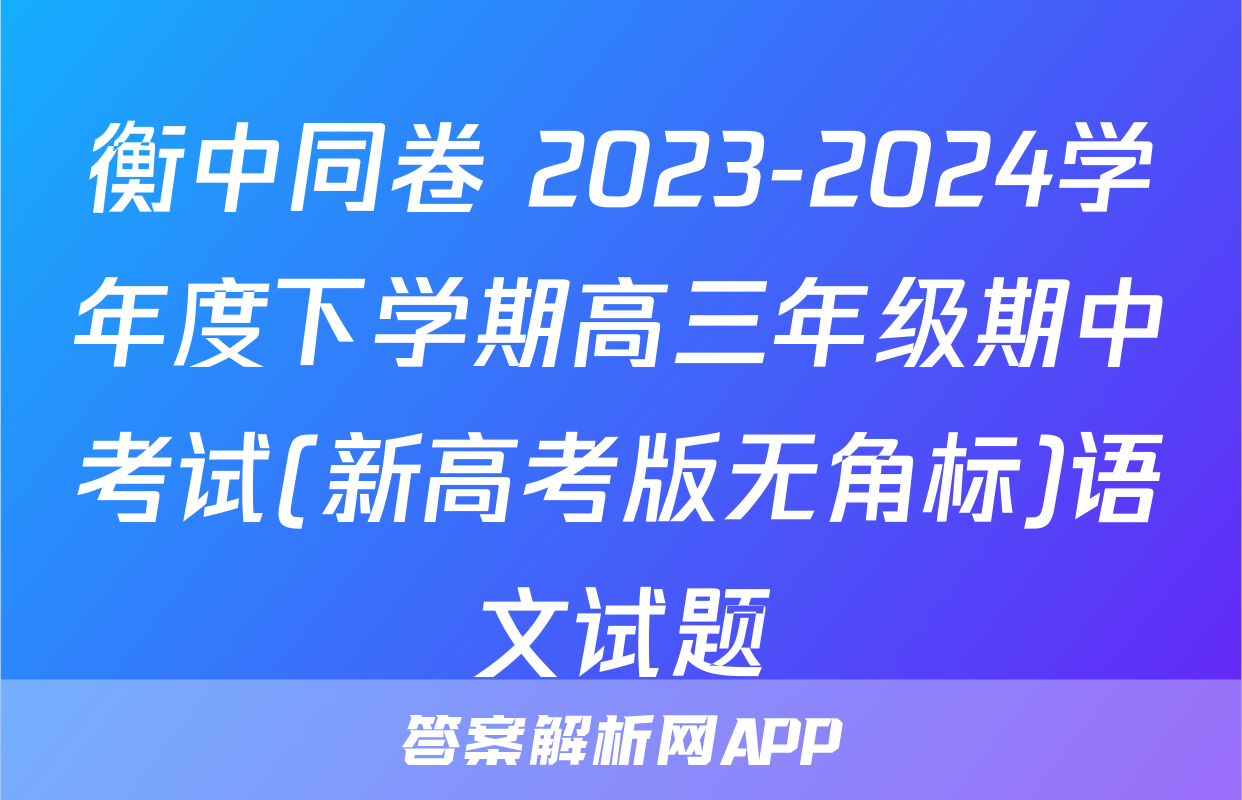 衡中同卷 2023-2024学年度下学期高三年级期中考试(新高考版无角标)语文试题