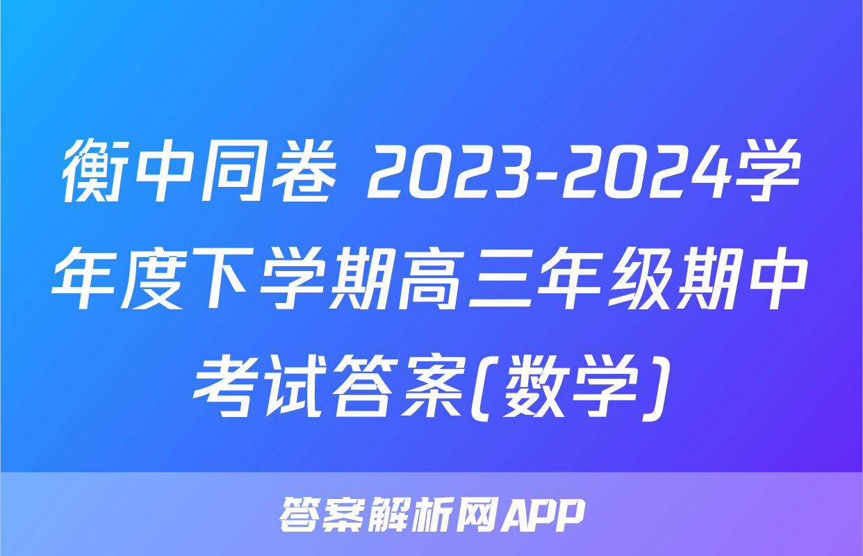 衡中同卷 2023-2024学年度下学期高三年级期中考试答案(数学)
