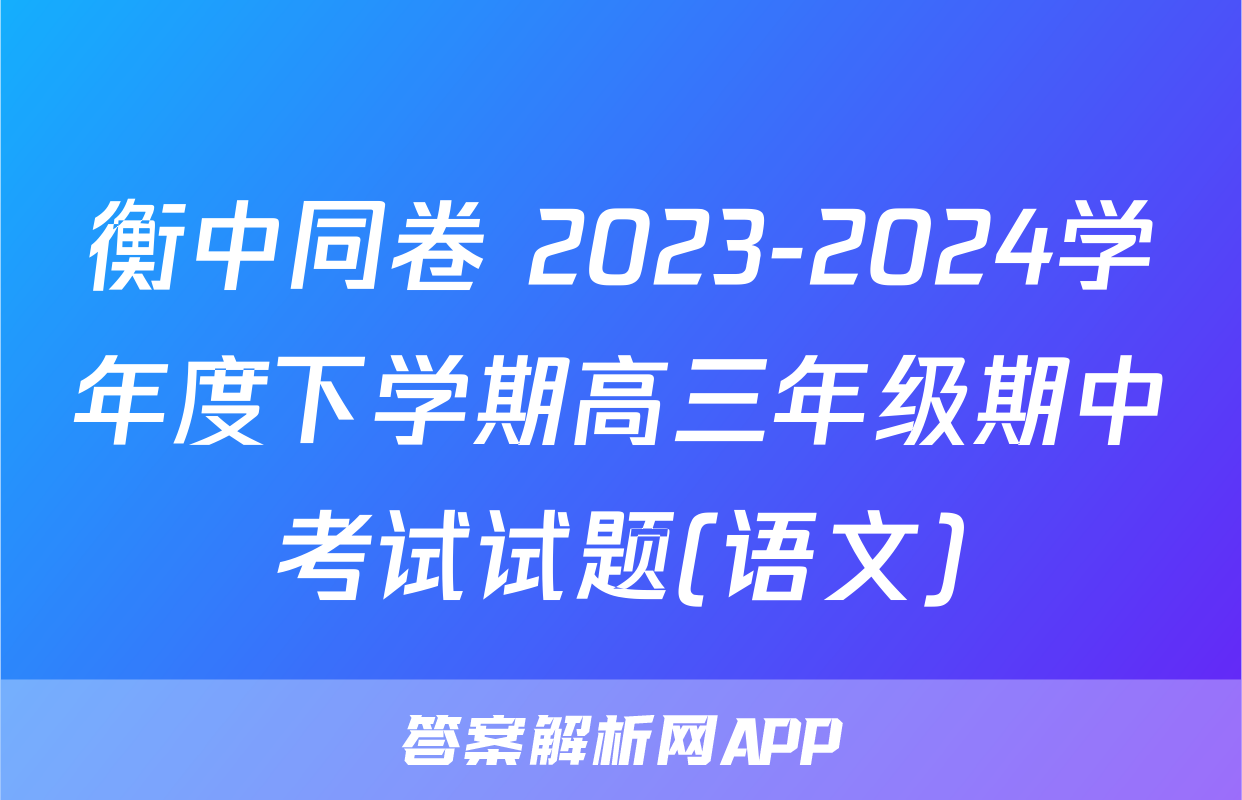 衡中同卷 2023-2024学年度下学期高三年级期中考试试题(语文)
