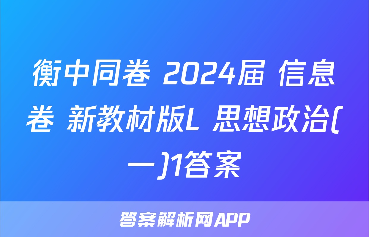衡中同卷 2024届 信息卷 新教材版L 思想政治(一)1答案