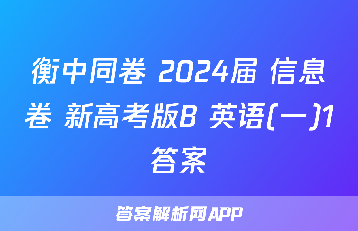 衡中同卷 2024届 信息卷 新高考版B 英语(一)1答案