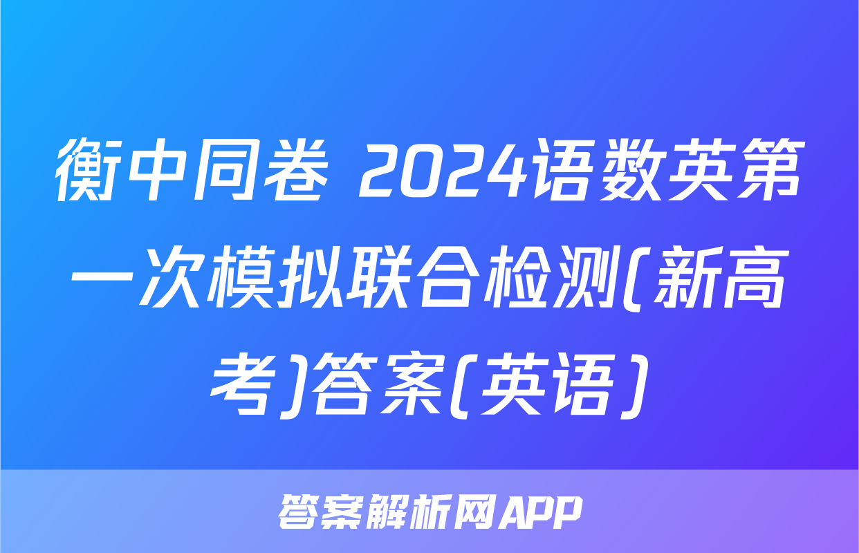 衡中同卷 2024语数英第一次模拟联合检测(新高考)答案(英语)