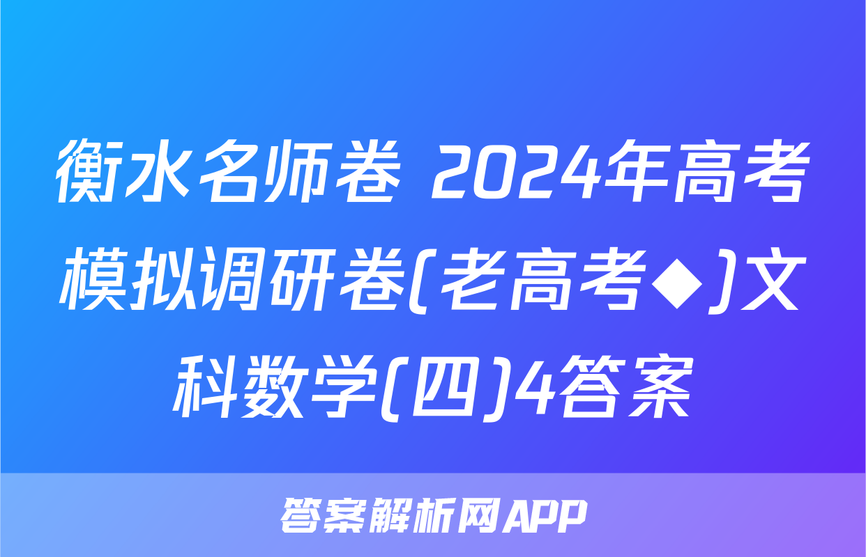 衡水名师卷 2024年高考模拟调研卷(老高考◆)文科数学(四)4答案
