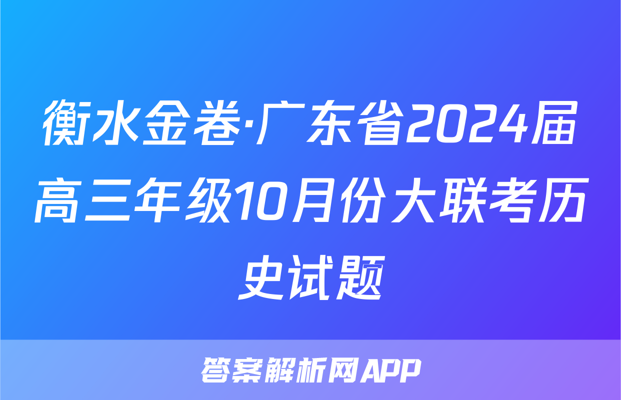 衡水金卷·广东省2024届高三年级10月份大联考历史试题
