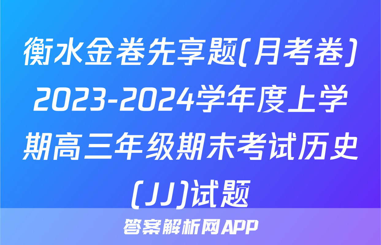 衡水金卷先享题(月考卷)2023-2024学年度上学期高三年级期末考试历史(JJ)试题