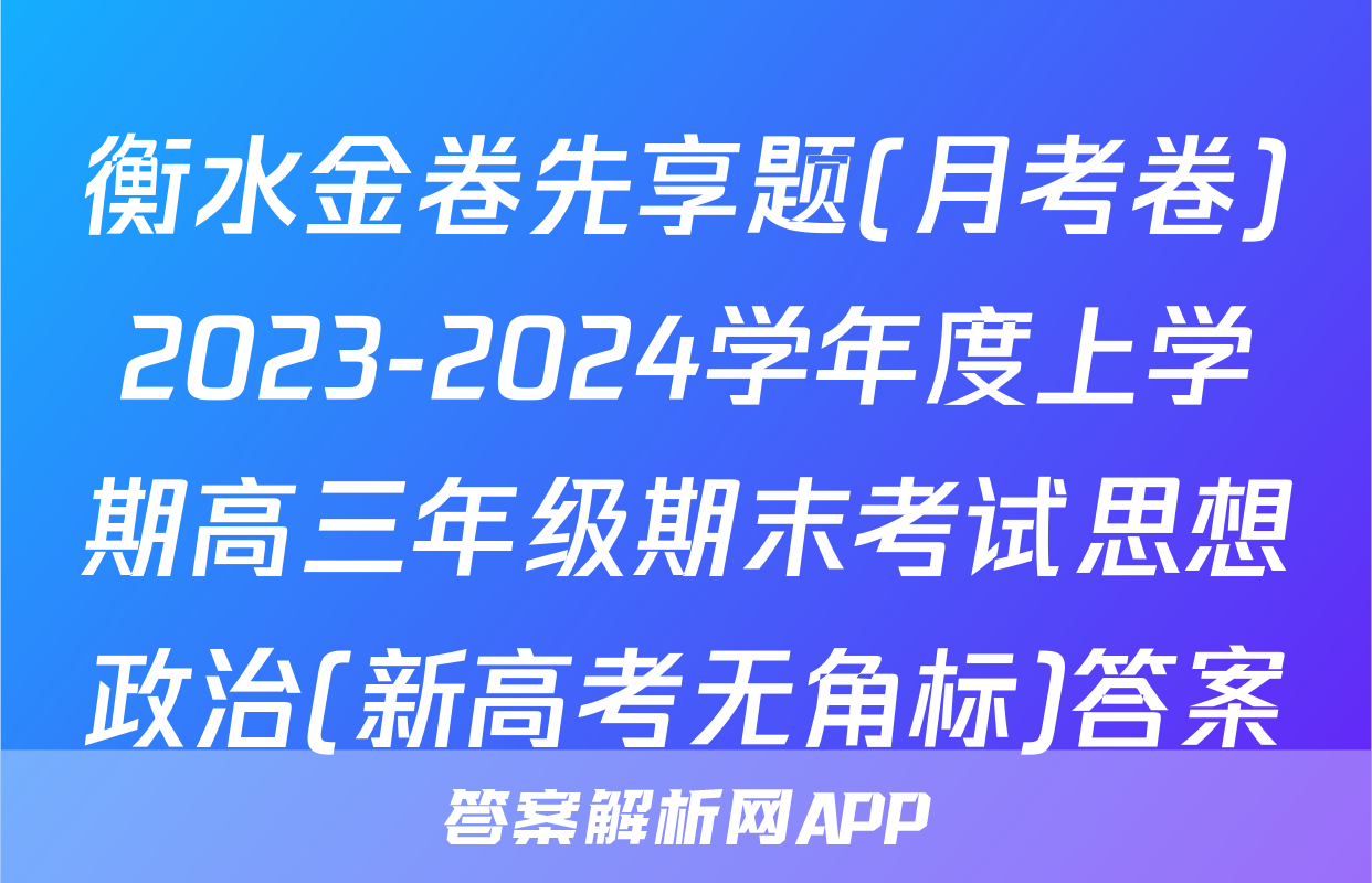 衡水金卷先享题(月考卷)2023-2024学年度上学期高三年级期末考试思想政治(新高考无角标)答案